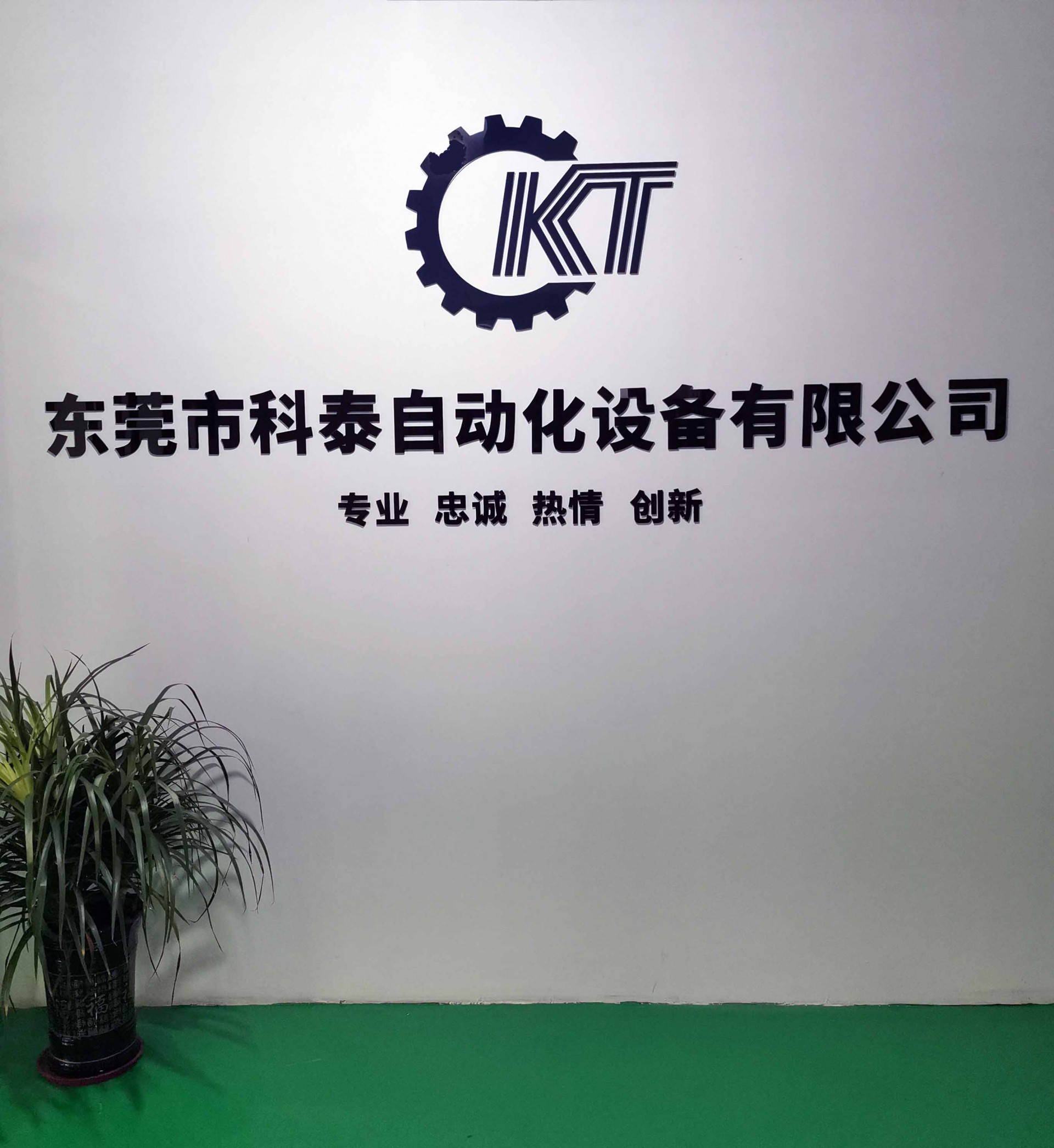 科泰内强底蕴，外树形象Kick off