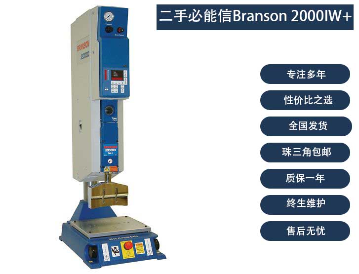 branson-2000iw-ultrasonic-welder主图.jpg