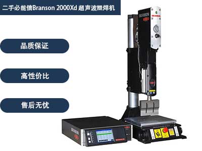 二手必能信Branson 2000Xd 超声波塑焊机