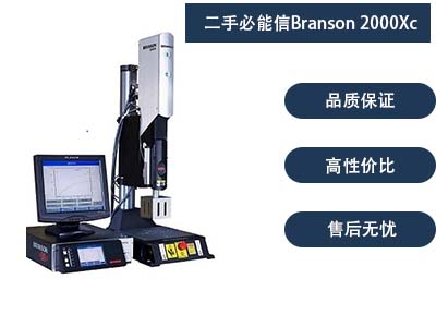二手必能信Branson 2000Xc 超声波塑焊机