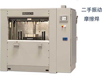 二手必能信VW-8H-2振动摩擦焊