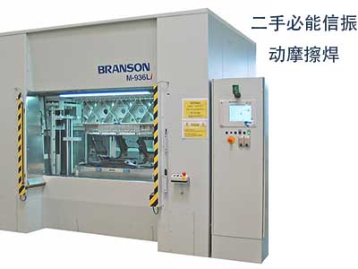 二手必能信Branson M936L振动摩擦焊