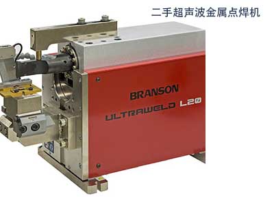 二手必能信Branson L20超声波金属点焊机Branson Ultraweld L20
