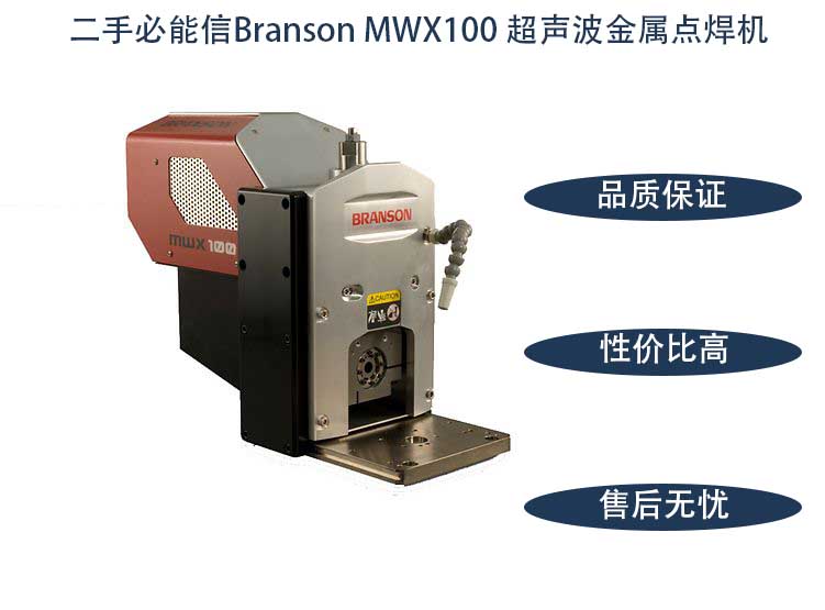branson-mwx100-spot-welder主图.jpg
