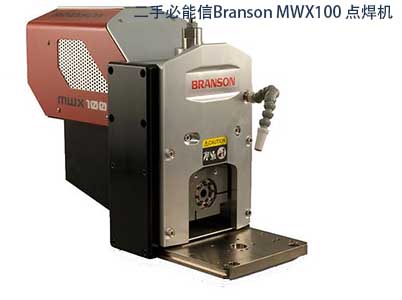 二手必能信Branson MWX100 点焊机