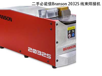 二手必能信Branson 2032S 线束焊接机