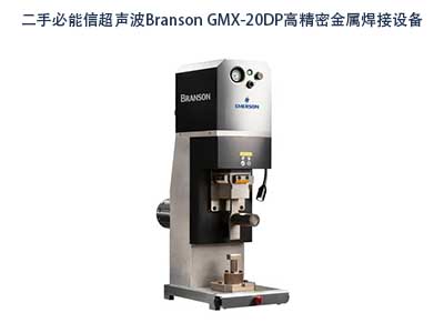 二手必能信Branson GMX-20DP超声波金属焊接设备