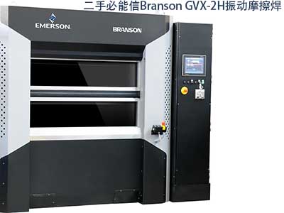 二手必能信Branson GVX-2H 振动摩擦焊